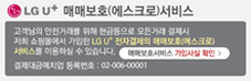 LG U+매매보호(에스크로)서비스